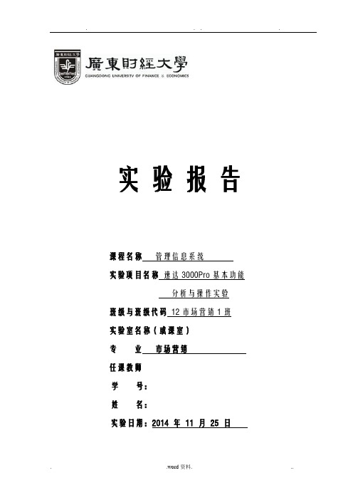 速达3000实验报告