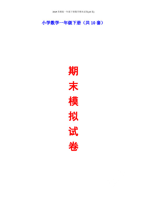 2019苏教版一年级下册数学期末试卷(10套)