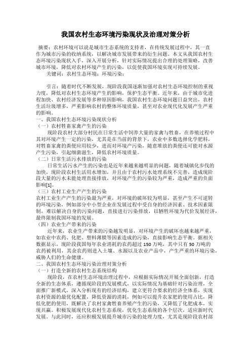 我国农村生态环境污染现状及治理对策分析