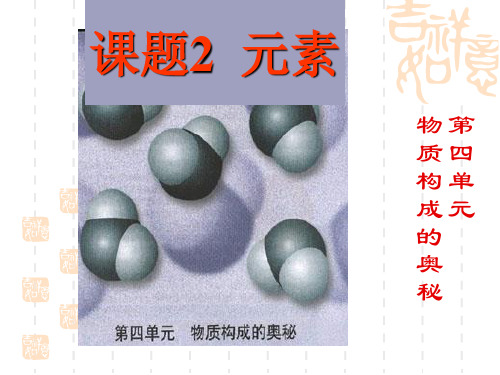 九年级化学上册：3.3 元素1