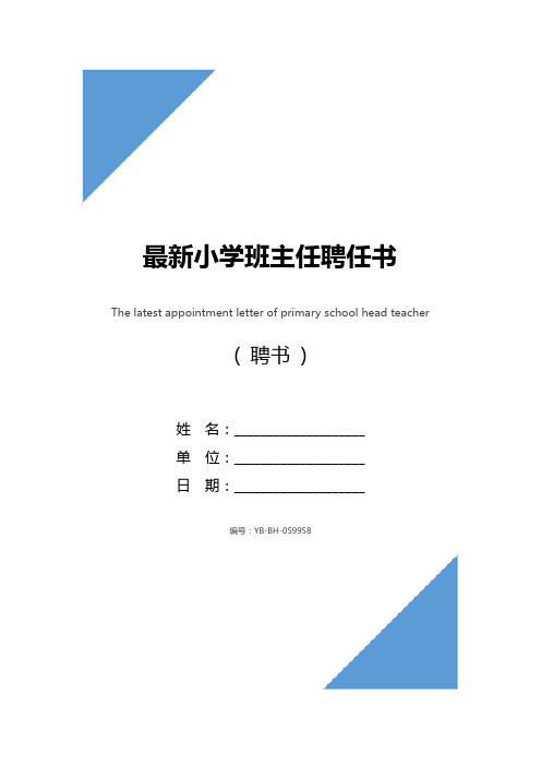 最新小学班主任聘任书