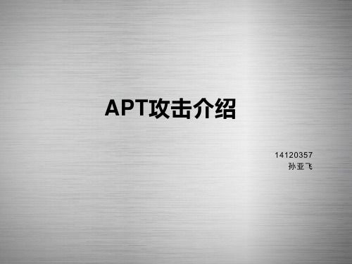 APT攻击介绍_改