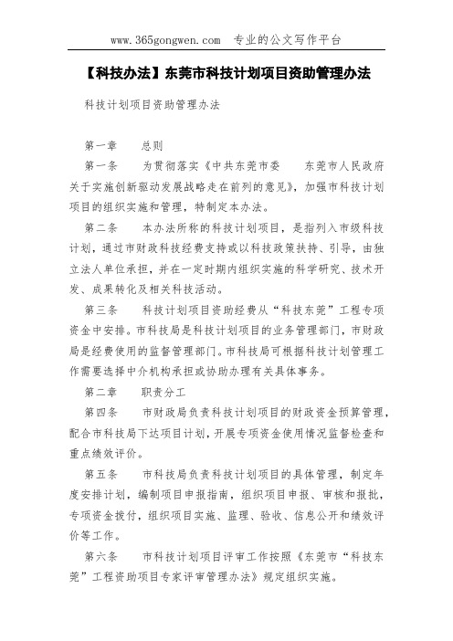 【科技办法】东莞市科技计划项目资助管理办法