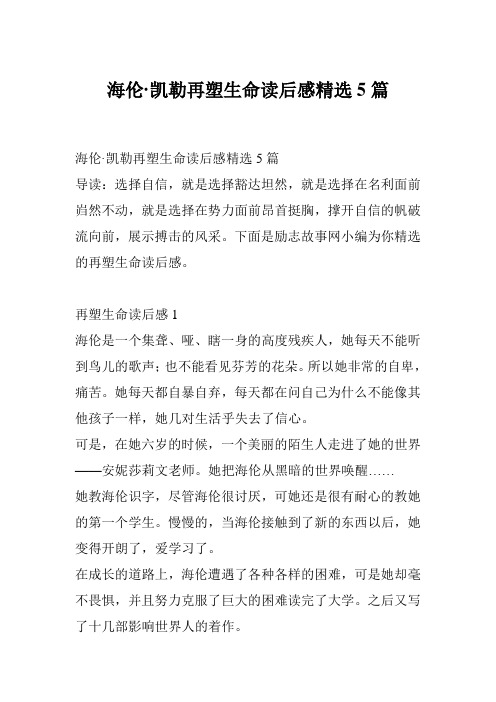 海伦·凯勒再塑生命读后感精选5篇