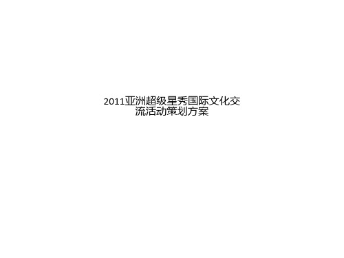 2011亚洲超级星秀国际文化交流活动策划方案