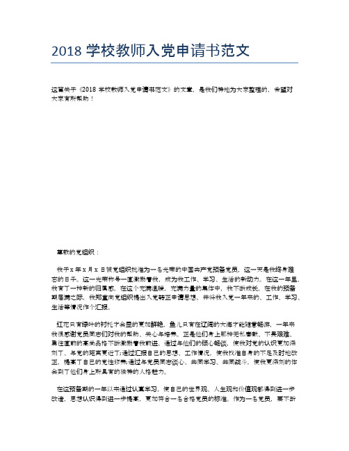 2018学校教师入党申请书范文