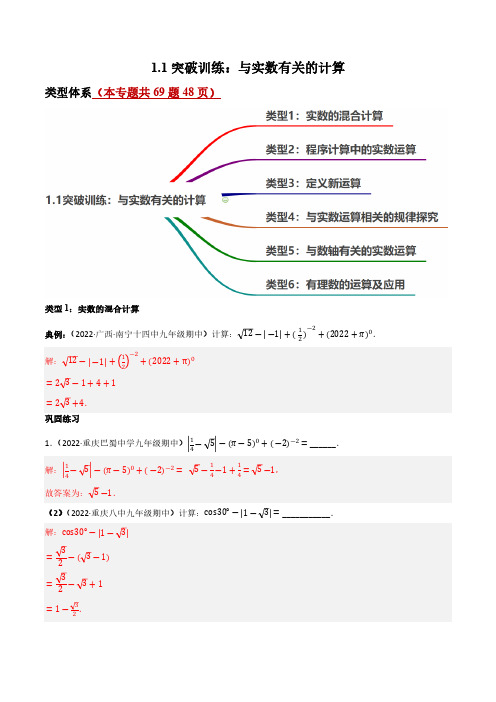 1.1核心考点突破训练：与实数有关的计算-2023届中考数学一轮大单元复习(解析版)