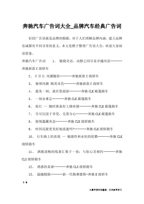奔驰汽车广告词大全_品牌汽车经典广告词_广告词