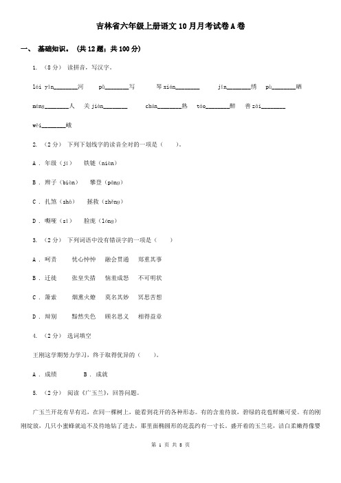 吉林省六年级上册语文10月月考试卷A卷