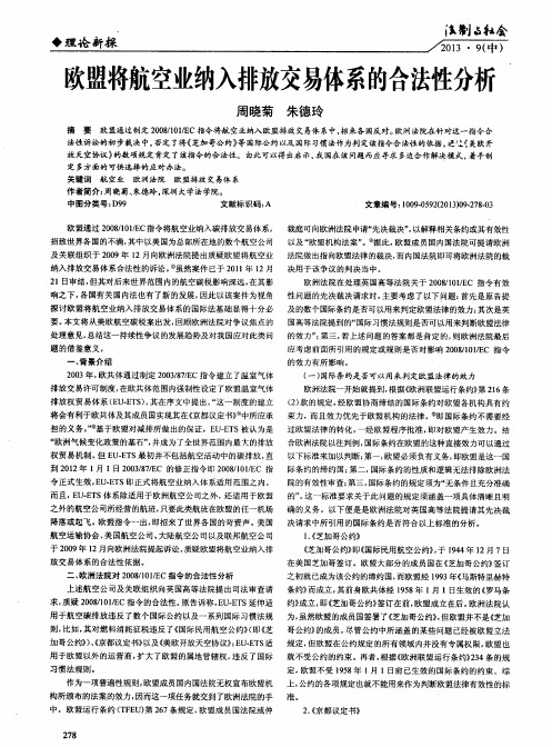欧盟将航空业纳入排放交易体系的合法性分析