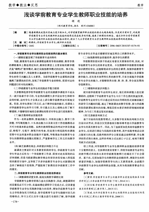 浅谈学前教育专业学生教师职业技能的培养