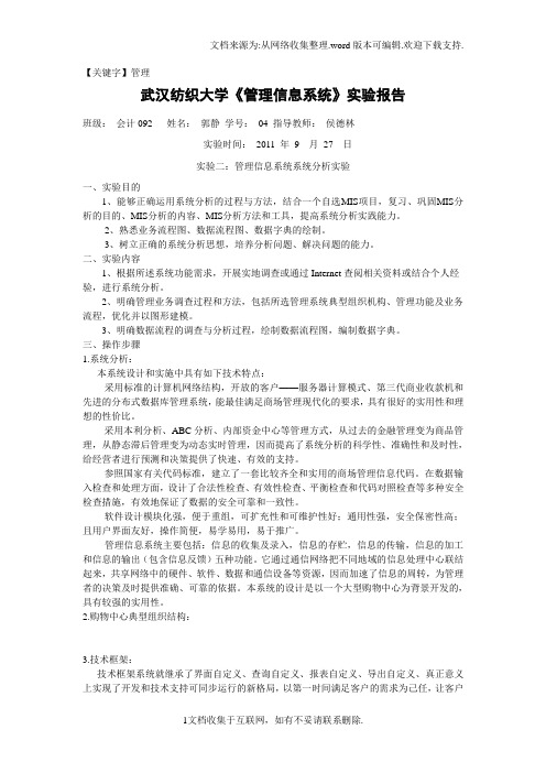 【管理】管理信息系统实验报告二