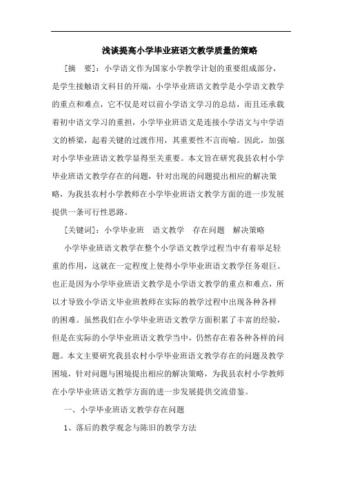 提高小学毕业班语文教学质量的