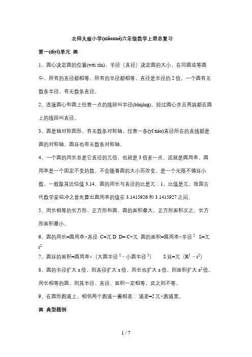 北师大版小学六年级数学上册总复习整理及试题