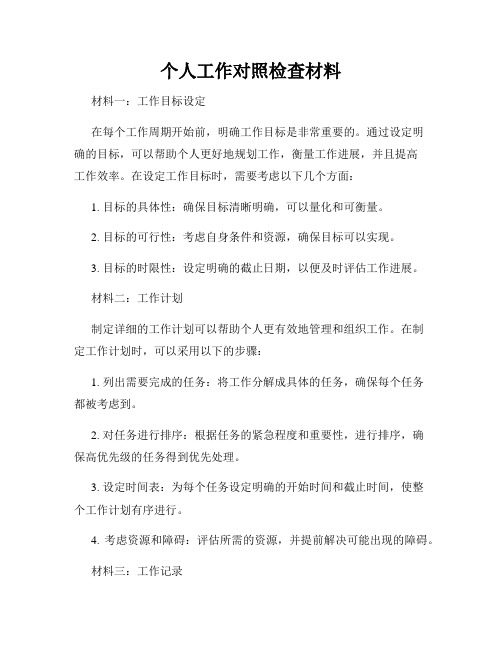 个人工作对照检查材料