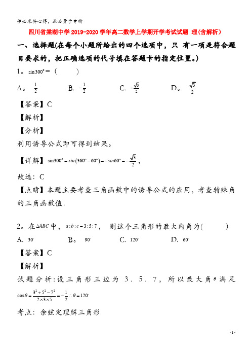 四川省棠湖中学2019-2020学年高二数学上学期开学考试试题 理(含解析)