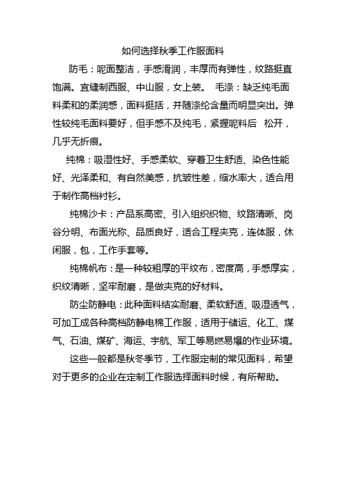 如何选择秋季工作服面料