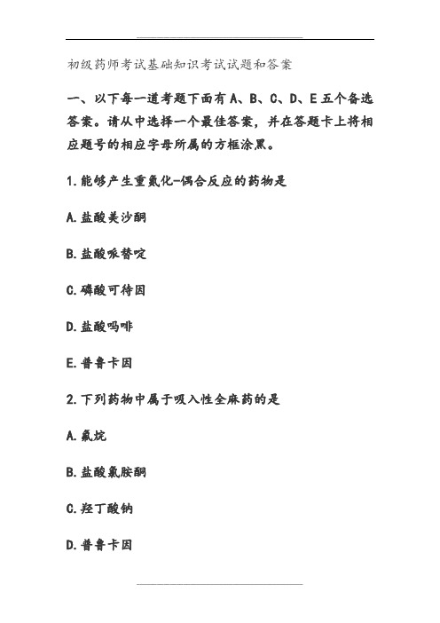 初级药师考试基础知识考试试题和答案