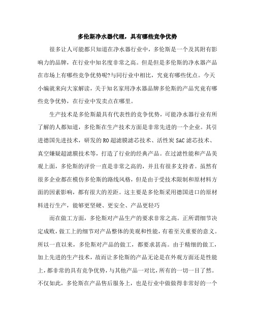 多伦斯净水器代理,具有哪些竞争优势