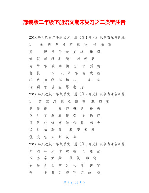 部编版二年级下册语文期末复习之二类字注音