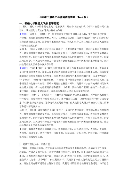 七年级下册语文名著阅读含答案(Word版)