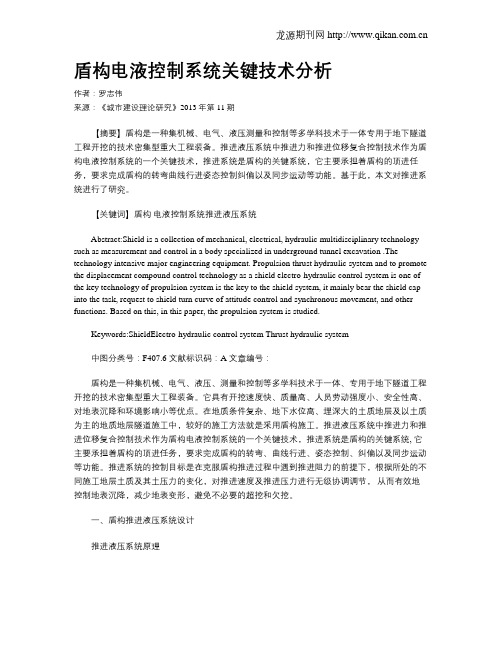 盾构电液控制系统关键技术分析
