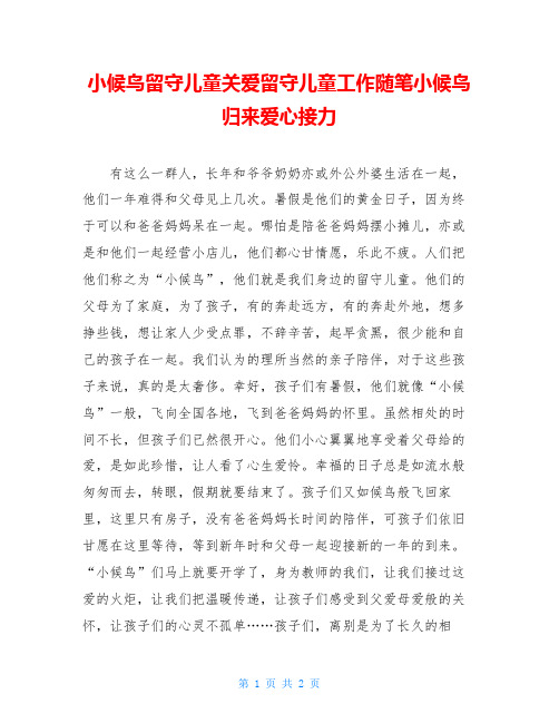 小候鸟留守儿童关爱留守儿童工作随笔小候鸟归来爱心接力