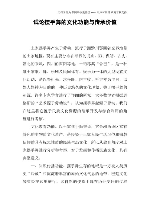 试论摆手舞的文化功能与传承价值