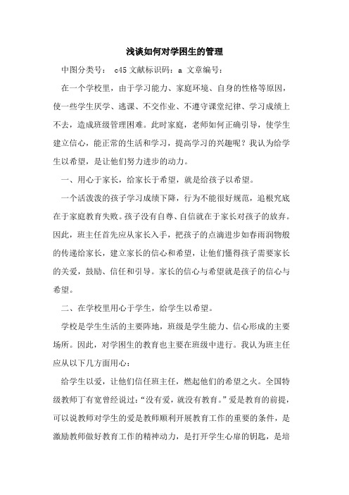 如何对学困生管理
