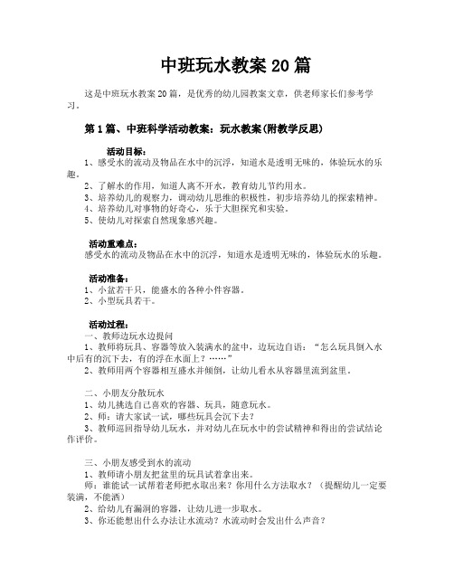 中班玩水教案20篇