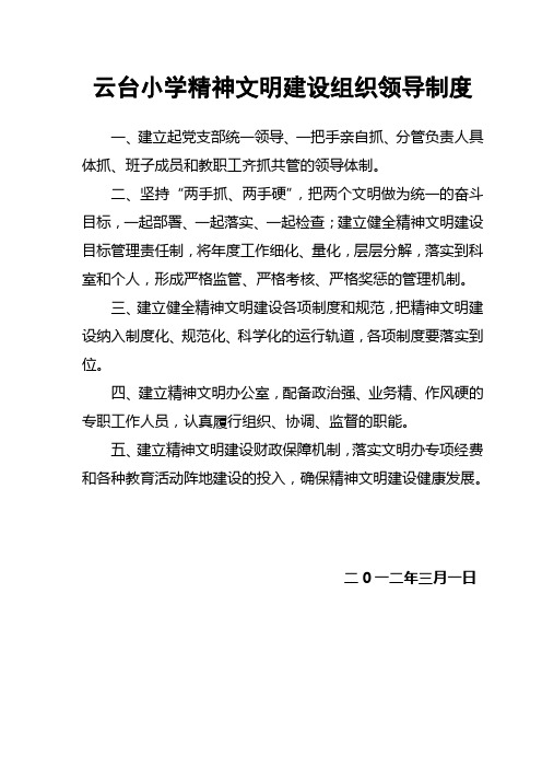 小学精神文明建设组织领导制度