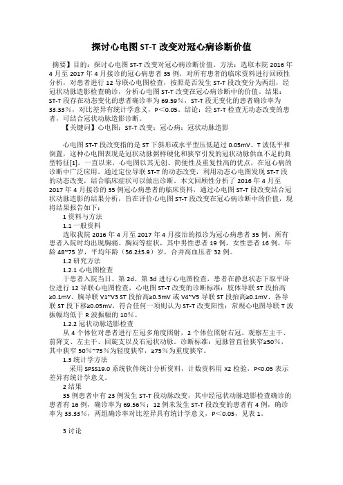 探讨心电图ST-T改变对冠心病诊断价值