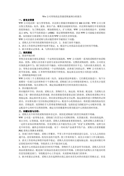 WW公司案例分析报告参考