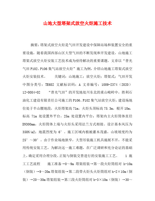 山地大型塔架式放空火炬施工技术