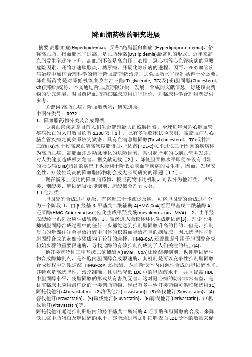 降血脂药物的研究进展