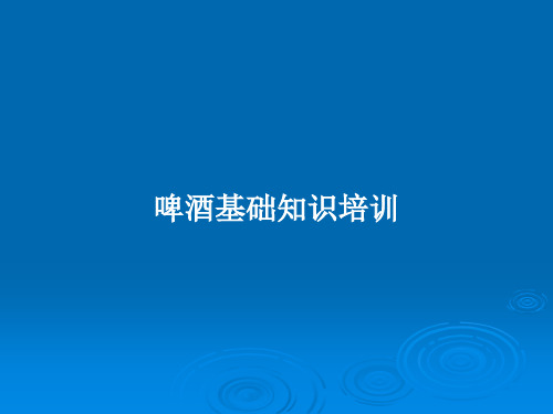 啤酒基础知识培训PPT教案