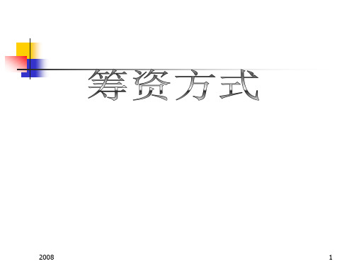 PPT介绍筹资方式