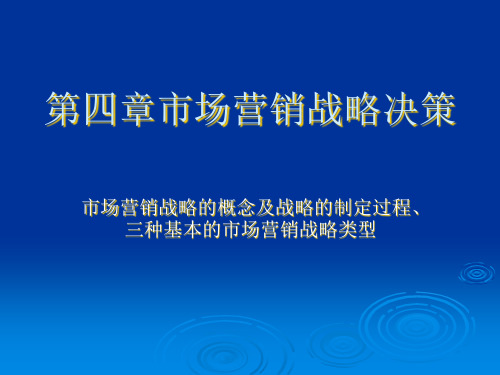 市场营销战略决策 