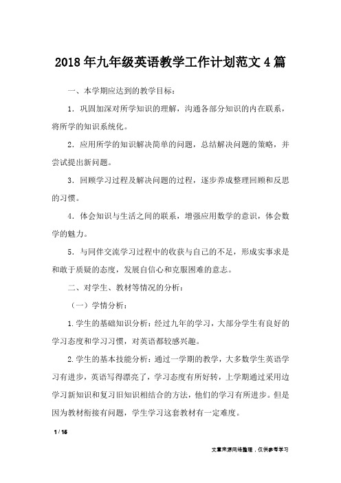2018年九年级英语教学工作计划范文4篇_工作计划