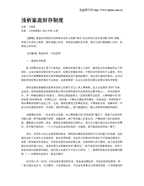 浅析案底封存制度