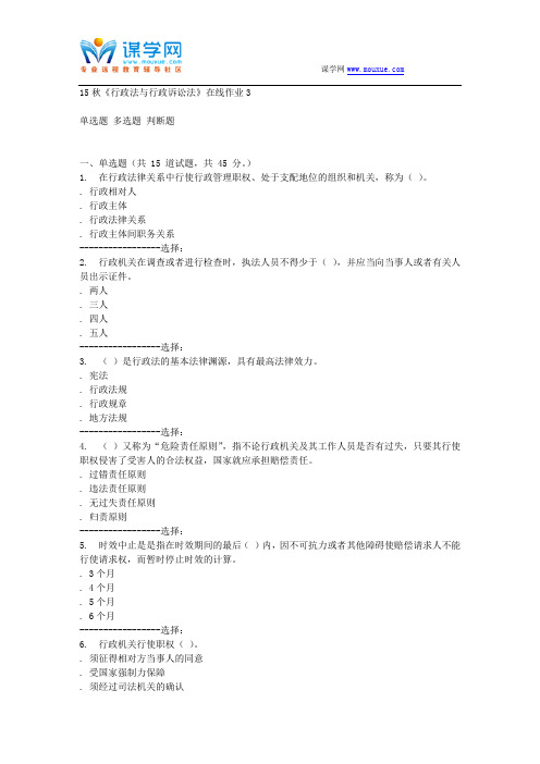 电子科技15秋《行政法与行政诉讼法》在线作业3