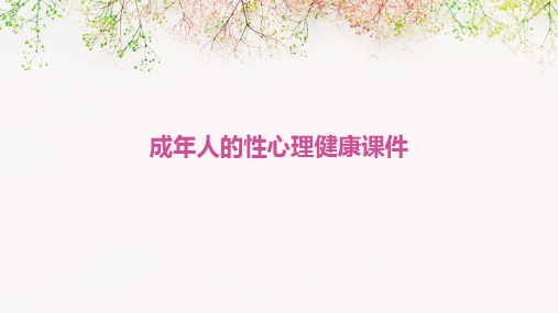成年人的性心理健康课件