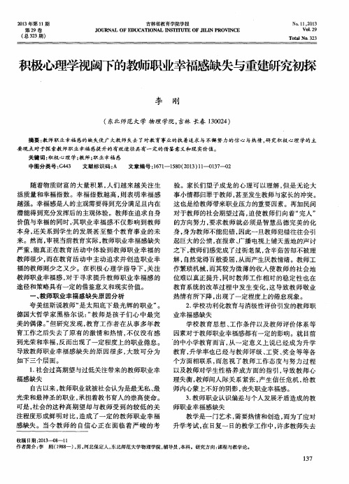 积极心理学视阈下的教师职业幸福感缺失与重建初探