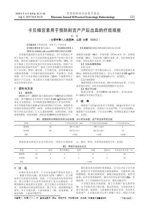 卡贝缩宫素用于预防剖宫产产后出血的疗效观察