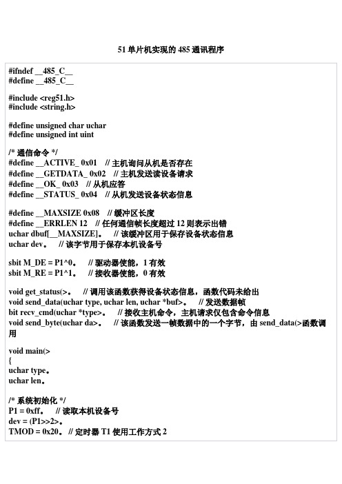 51单片机实现的485通讯程序