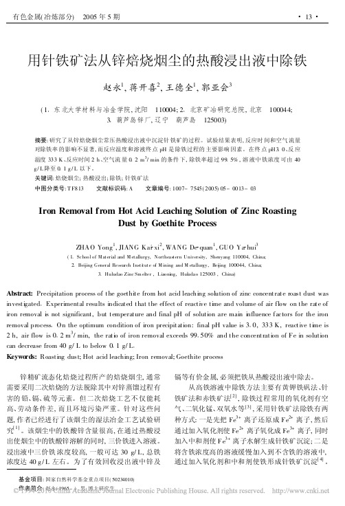 用针铁矿法从锌焙烧烟尘的热酸浸出液中除铁