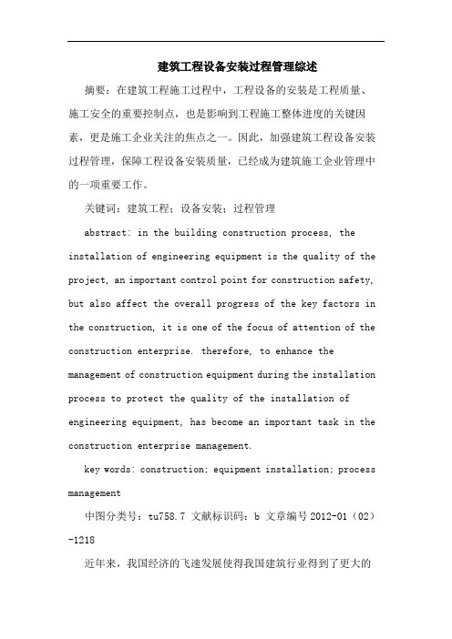 建筑工程设备安装过程管理综述论文