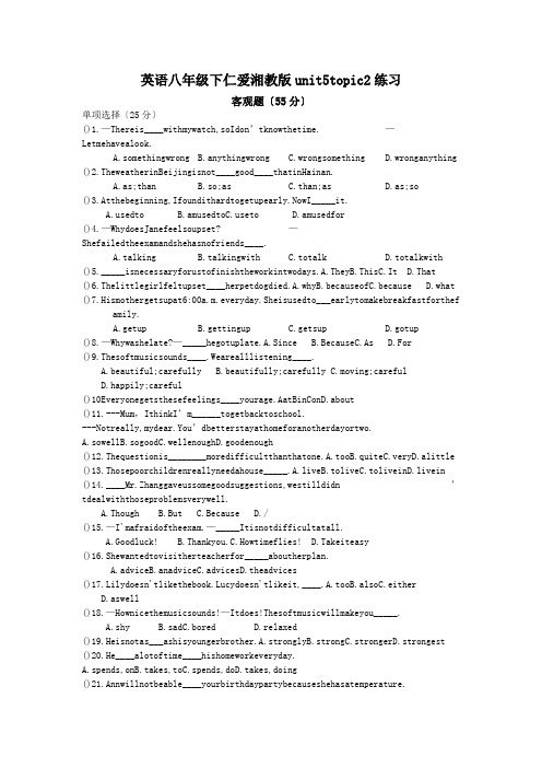 英语八年级下仁爱湘教版unit5topic2练习