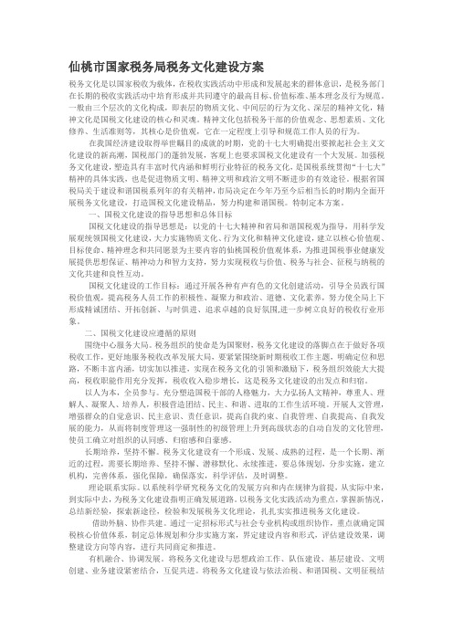 仙桃市国家税务局税务文化建设方案