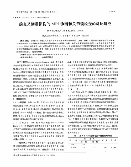 前交叉韧带损伤的MRI诊断和关节镜检查的对比研究
